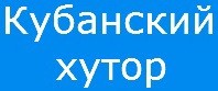 База отдыха "Кубанский хутор" База отдыха "Кубанский хутор"